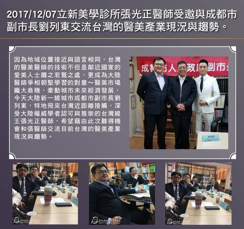 2017/12/07真美學診所張光正醫師受邀與成都市副市長劉列東交流台灣的醫美產業現況與趨勢