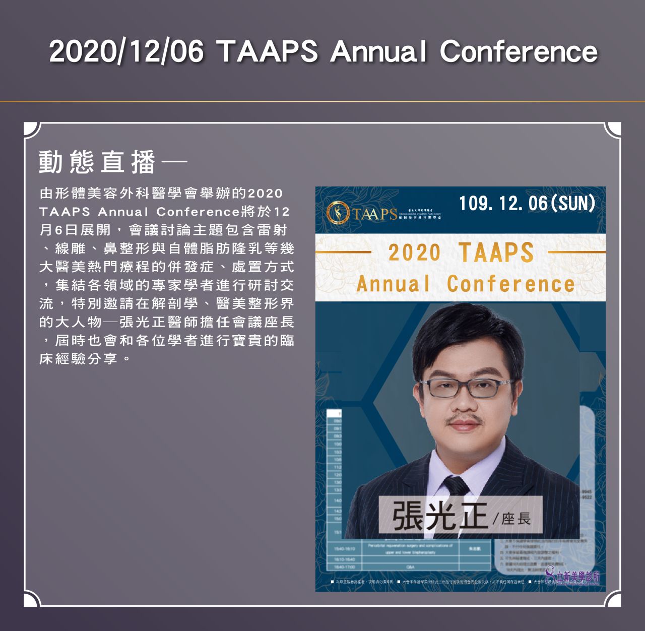 2020/12/06 美容外科醫學會特別邀請解剖學專家-張醫師擔任會議座長,和各位學者分享臨床經驗