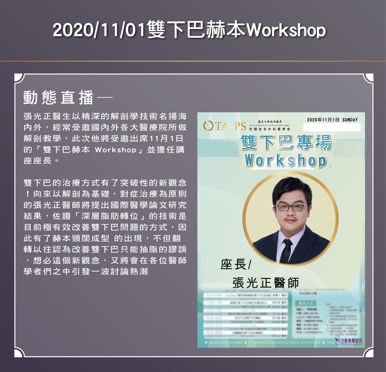 2020/11/01 Workshop張醫師受邀擔任講座座長:雙下巴治療新觀念是...?