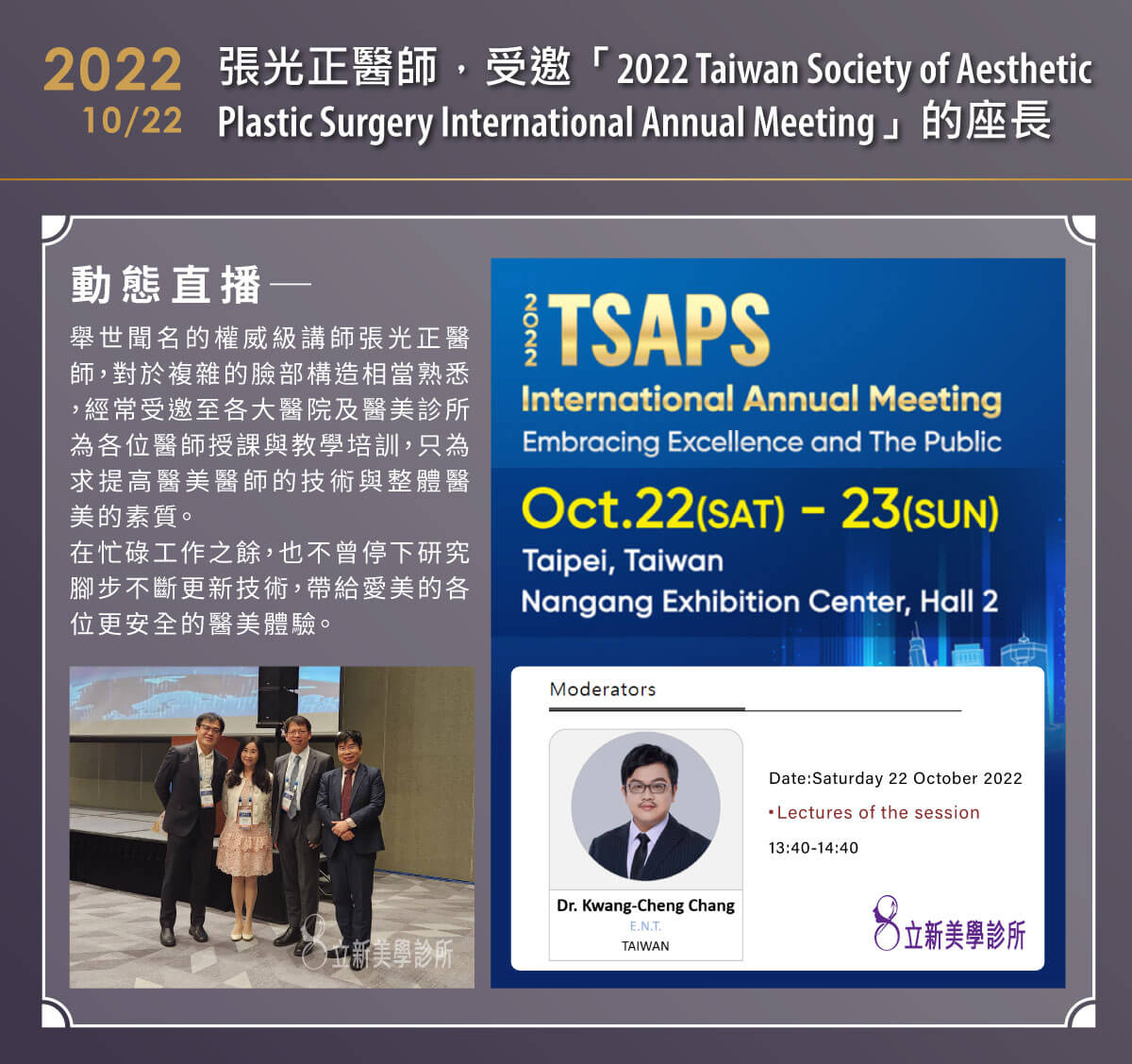 2022/10/22~10/23-張光正醫師,受邀「2022 Taiwan Society of Aesthetic Plastic Surgery International Annual Meeting」的座長