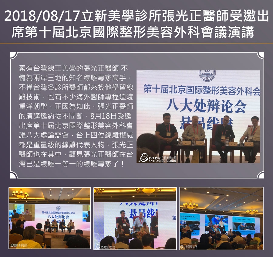 2018/08/17-08/19第十屆北京國際整形美容外科會議演講