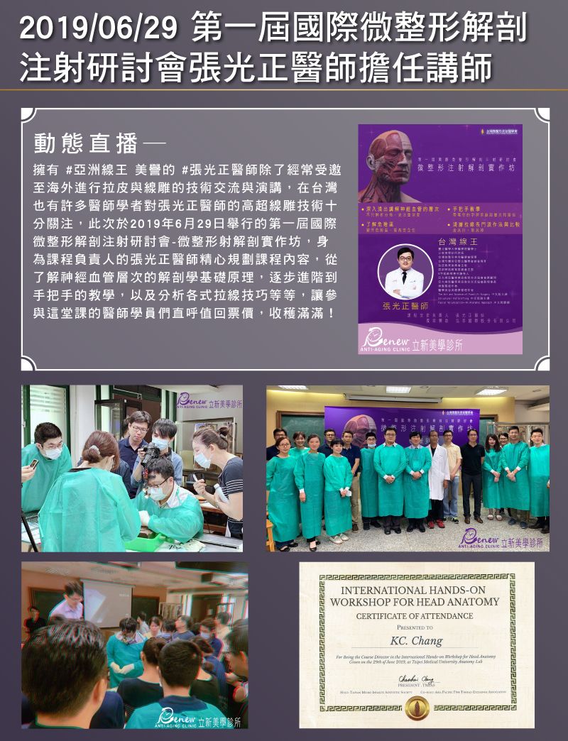 2019/06/29 第一屆國際微整形解剖注射研討會張光正醫師擔任講師