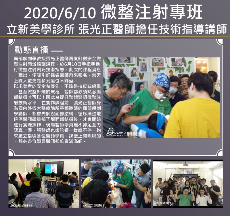 2020/06/10 微整注射專班 真美學診所 張光正醫師擔任技術指導講師