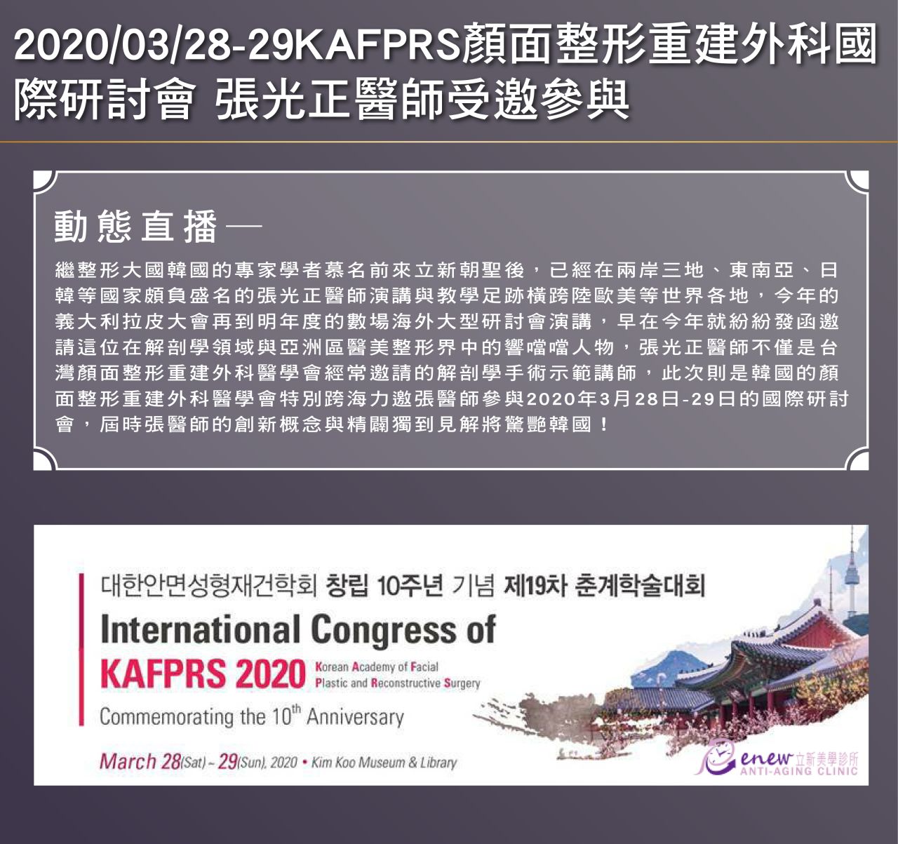 2020/03/28-03/29 韓國顏面重建外科跨海邀請張醫師出席國際研討會,以創新概念與獨到見解驚艷韓國!