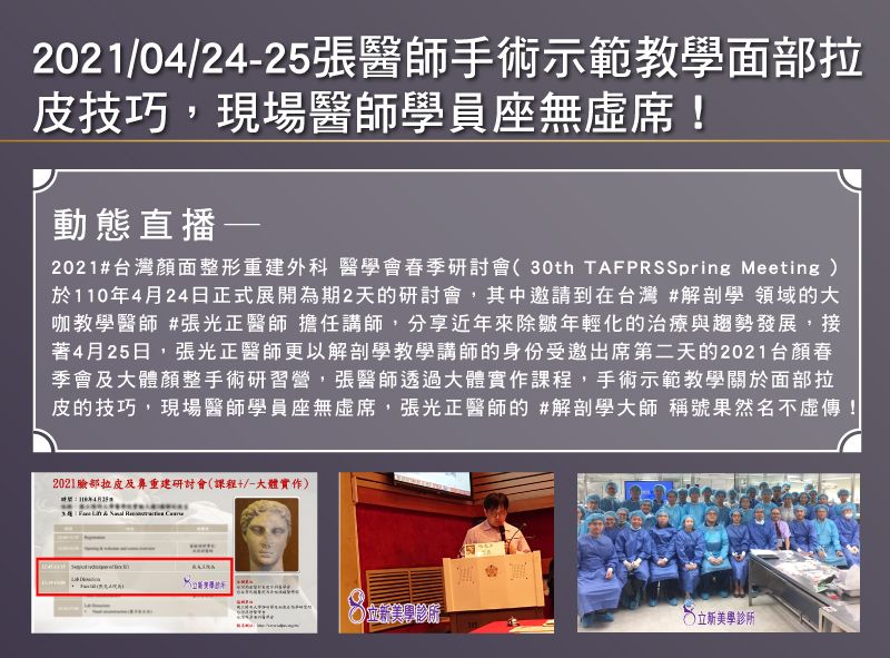 2021/04/24~04/25 張醫師手術示範面部拉皮技巧,現場醫師學員坐無虛席!