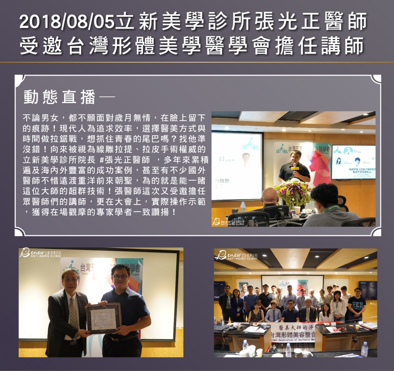 2018/08/05真美學診所張光正醫師 受邀台灣形體美學醫學會擔任講師