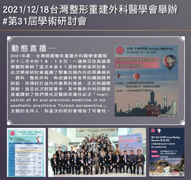 2021/12/18 張醫師受邀第31屆學術研討會擔任主持人