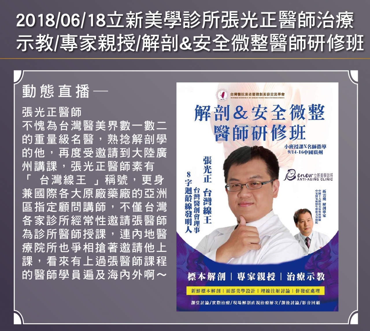 2018/06/18真美學診所張光正醫師治療 示教/專家親授/解剖&安全微整醫師研修班
