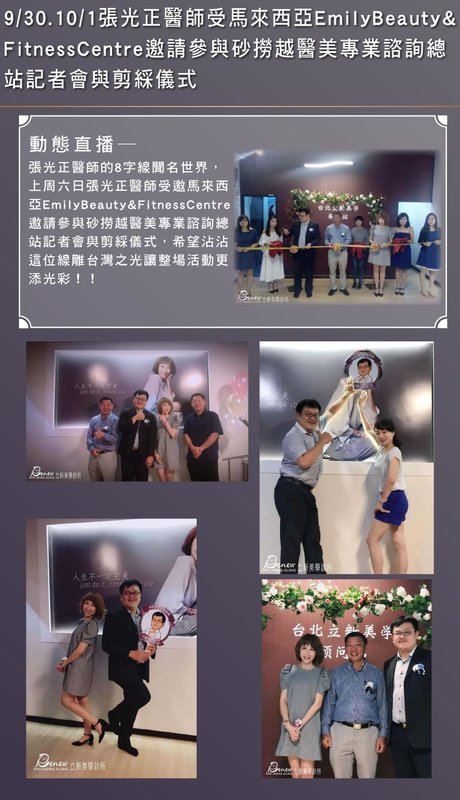 2017/09/30-10/01張光正醫師受馬來西亞EmilyBeauty& FitnessCentre邀請參與砂撈越醫美專業諮詢總 站記者會與剪綵儀式