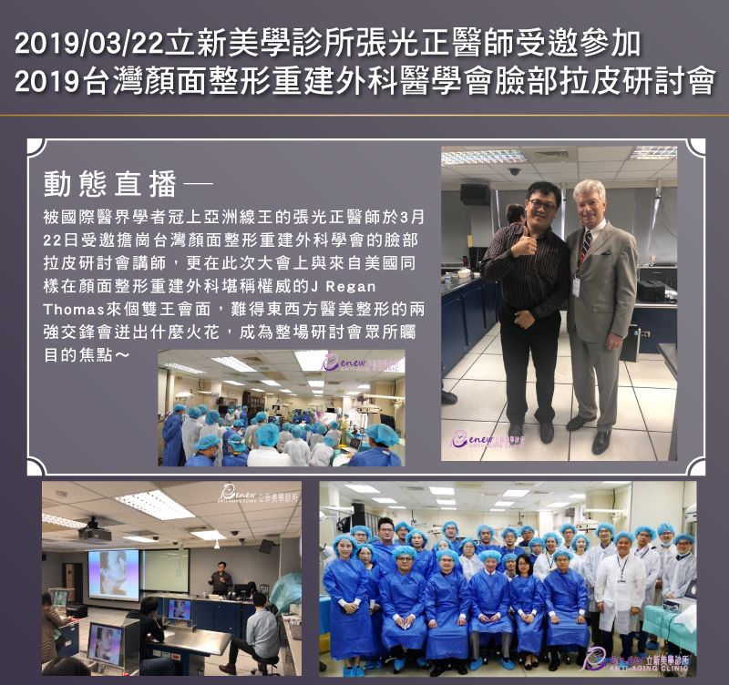 2019/03/22 臺北榮民總醫院60週年院慶暨2019台灣顏面整形重建外科醫學會臉部拉皮研討會