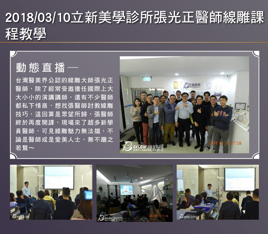 2018/03/10真美學診所張光正醫師線雕課程教學