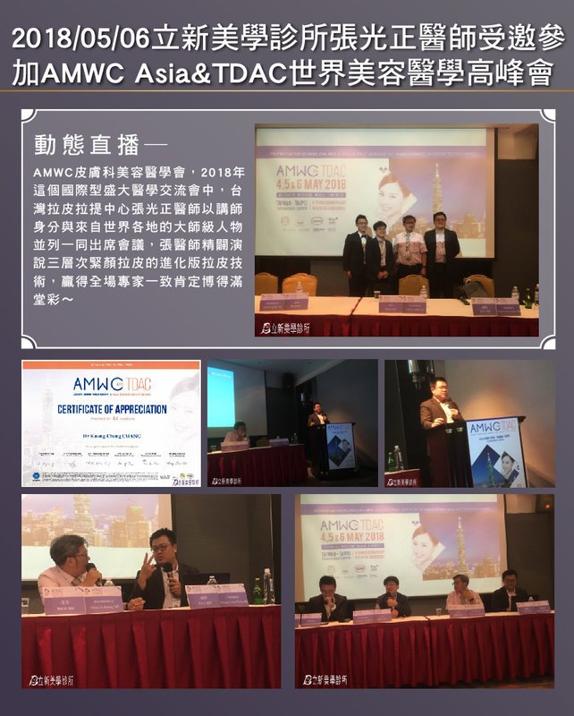 2018/05/06真美學診所張光正醫師受邀至AMWC Asia & TDAC世界美容醫學高峰會擔任講師