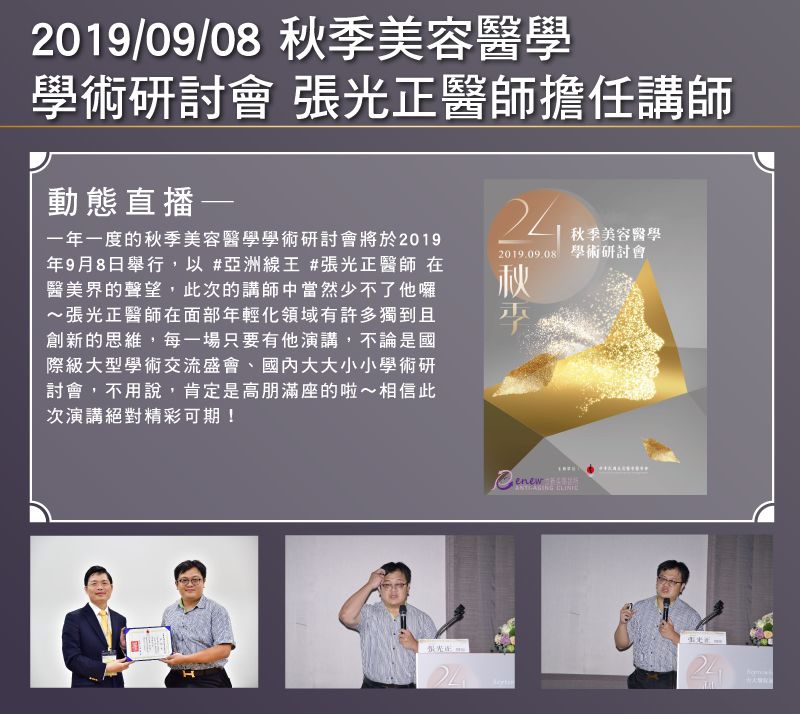 2019/09/08 秋季美容醫學學術研討會 張光正醫師擔任講師(美容醫學會)