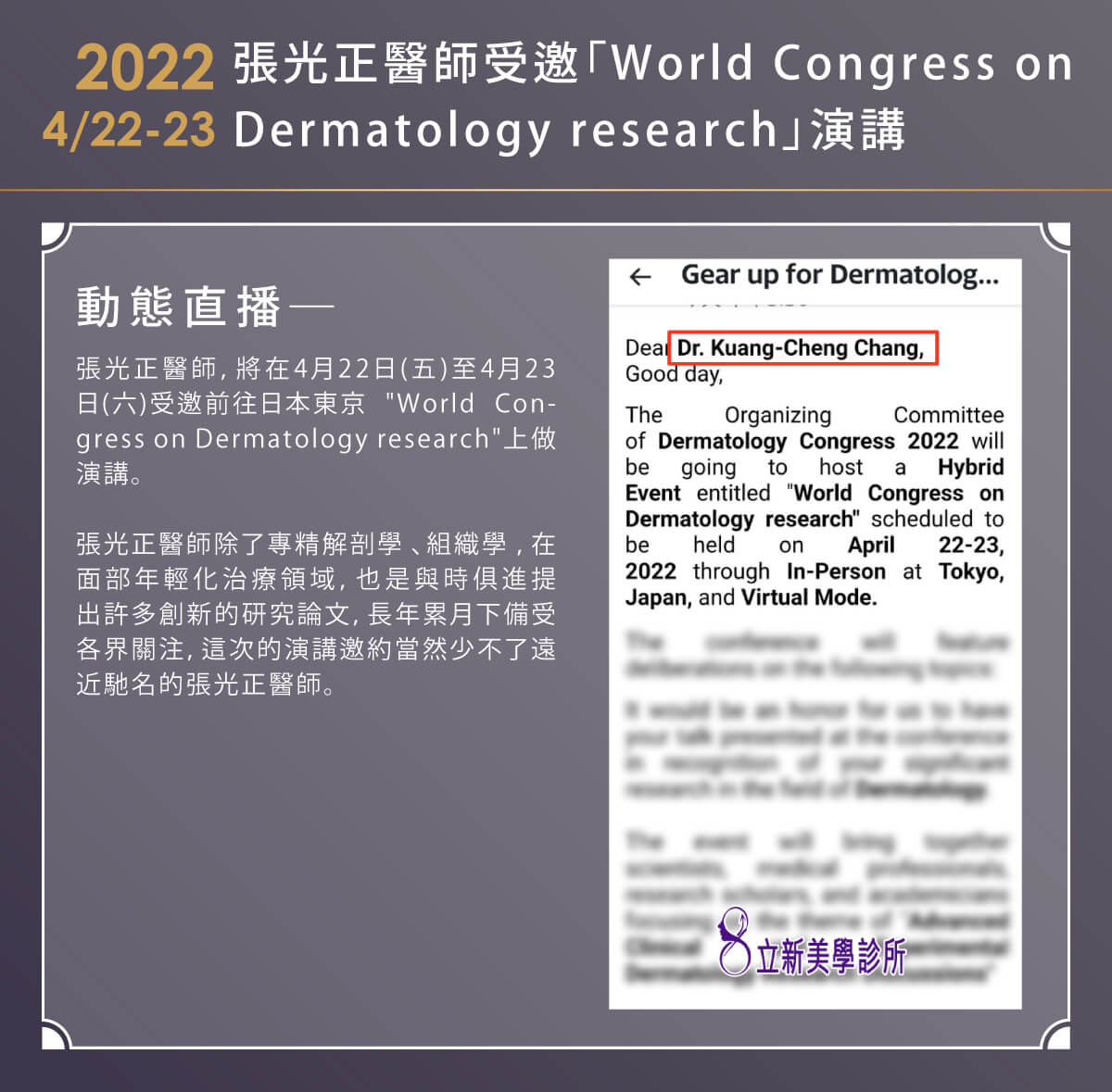 2022/04/22~04/23 張光正醫師將受邀前往日本東京『World Congress on Dermatology research』擔任講師