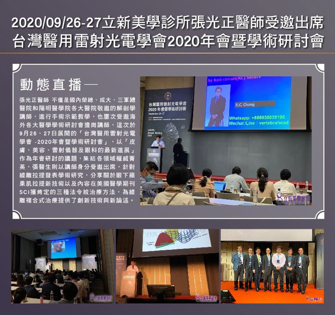 2020/09/26~09/27 雷射光電亞洲區會議,受邀講師張光正為線雕複合式治療提供創新技術與概論
