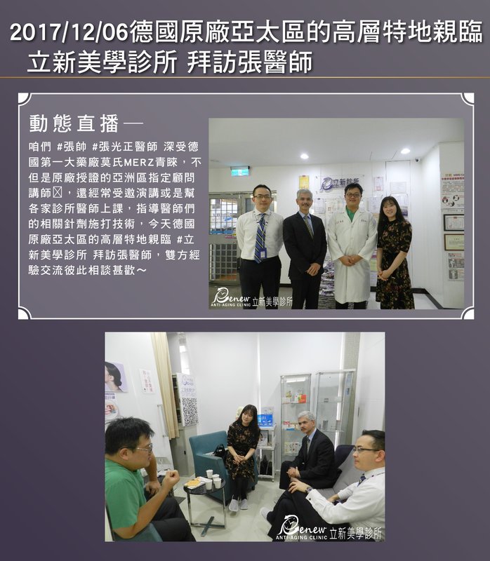 2017/12/06德國原廠亞太區的高層特地親臨 真美學診所拜訪張醫師