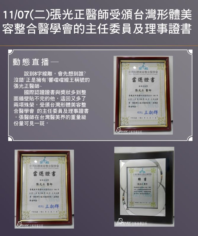 2017/11/07(二) 張光正醫師受頒台灣形體美容整合醫學會的主任委員及理事證書