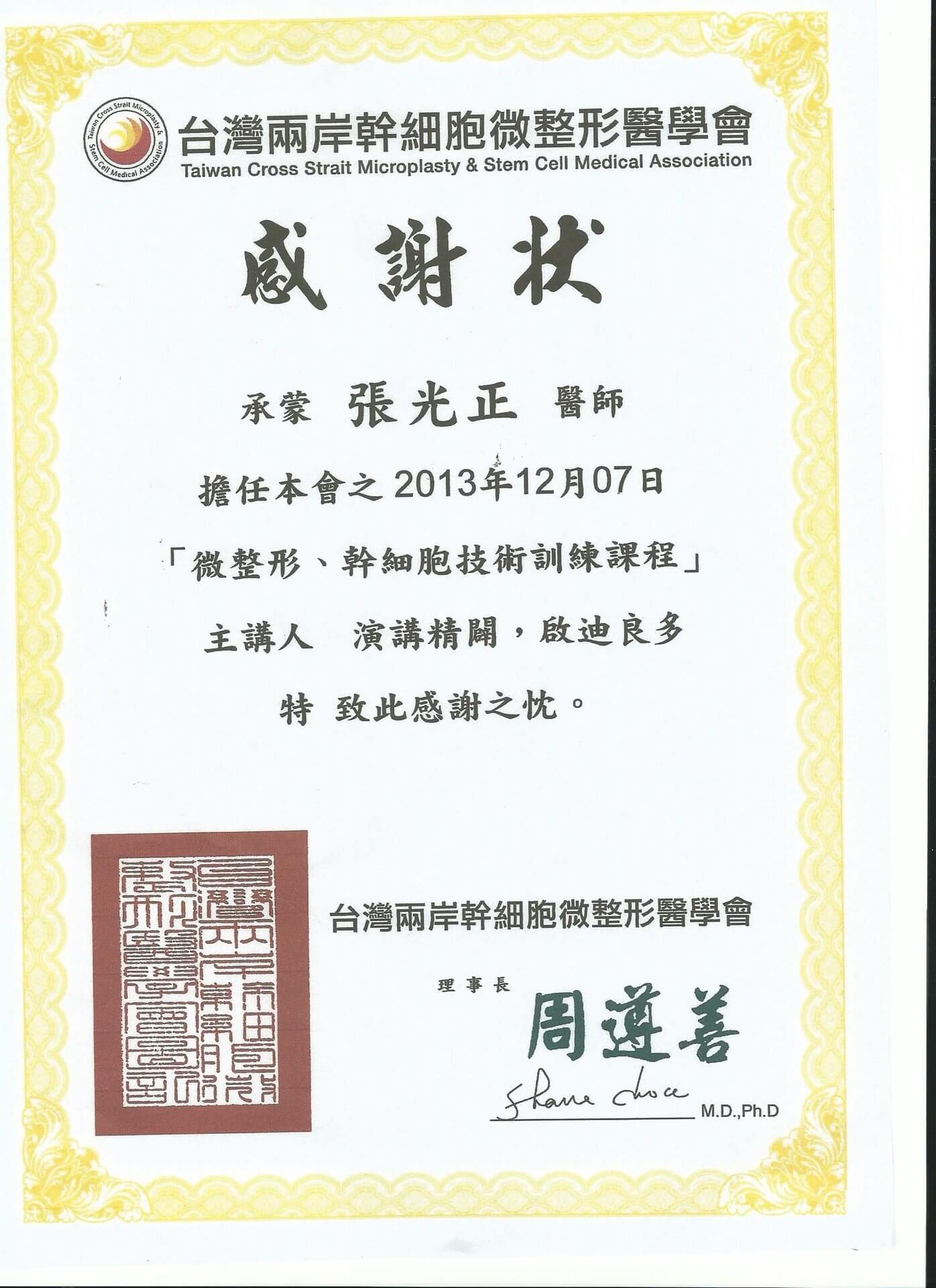 2013/12/07台灣兩岸幹細胞微整形醫學會
