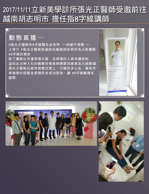 2017/11/11真美學診所張光正醫師受邀前往 越南胡志明市 擔任指8字線講師