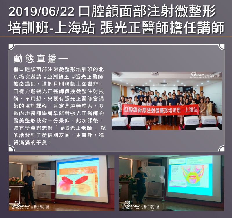 2019/06/22 口腔頷面部注射微整形培訓班-上海站 張光正醫師擔任講師