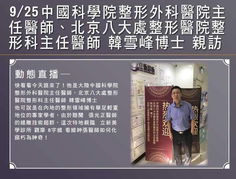 2017/09/25中國科學院整形外科醫院主 任醫師、北京八大處整形醫院整 形科主任醫師 韓雪峰博士 親訪