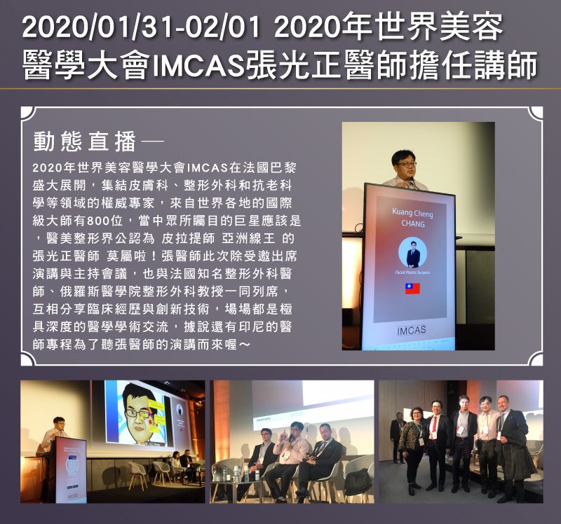 2020/01/31-02/01 2020年世界美容醫學大會IMCAS張光正醫師擔任講師