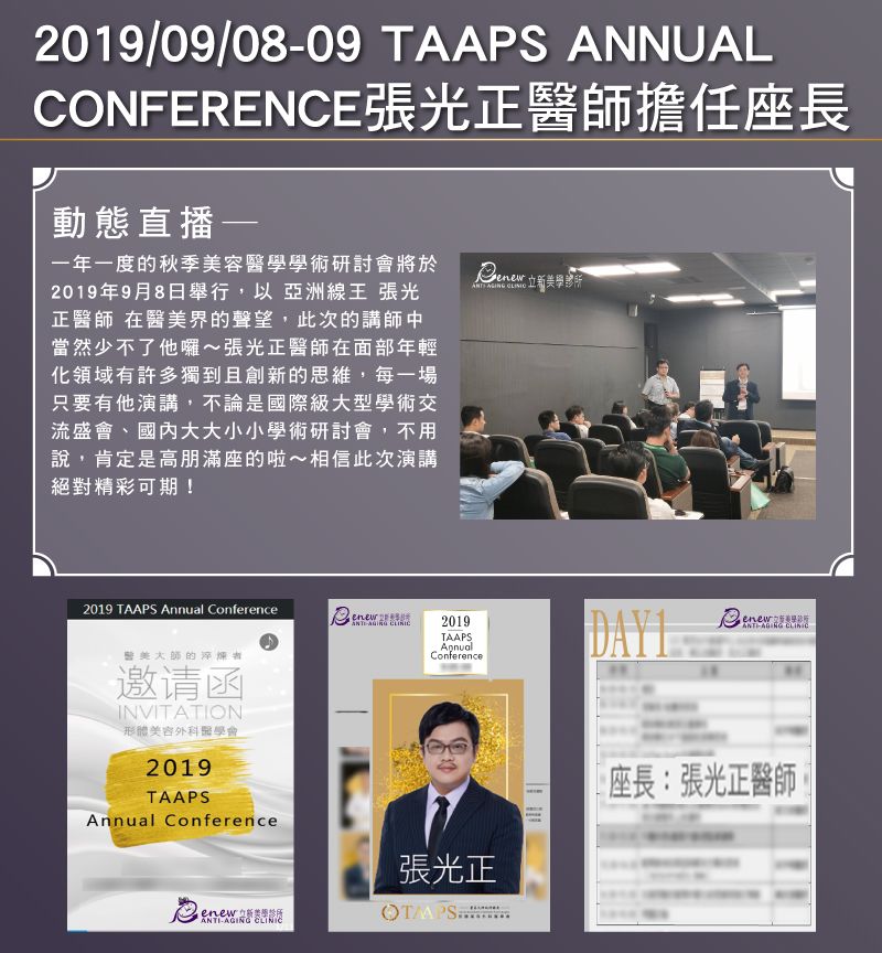 2019/09/08~08/09-TAAPS ANNUAL CONFERENCE張光正醫師擔任座長(形體美容外科醫學會)