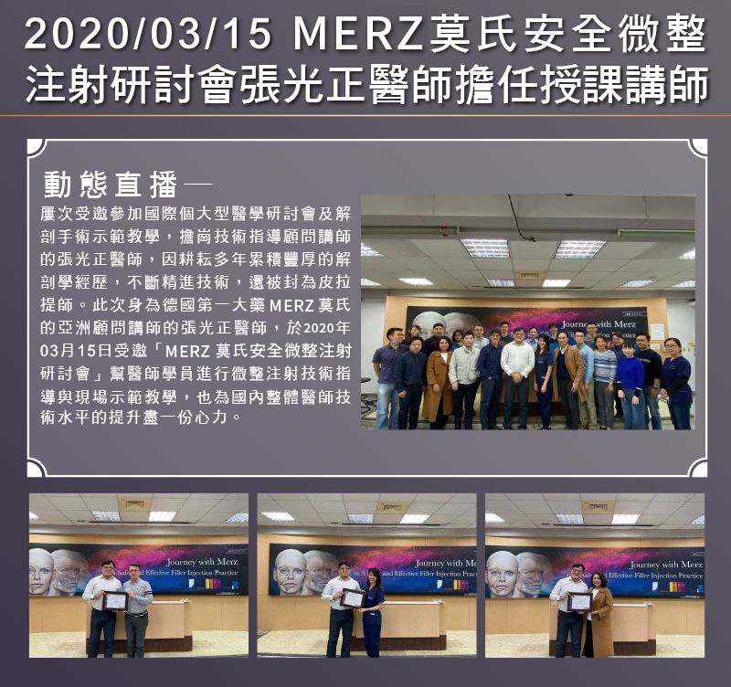 2020/03/15 MERZ莫氏 安全微整注射研討會－張光正醫師擔任授課講師
