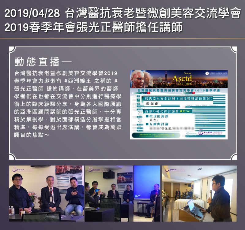 2019/04/28 台灣醫抗衰老暨微創美容交流學會2019春季年會