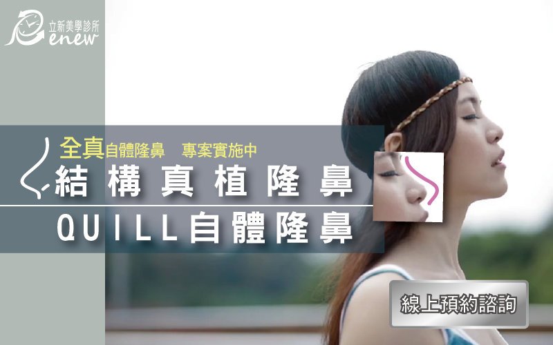 全真自體系列-結構真植隆鼻(A鼻)、自體真植隆鼻】A.P.A.G激化自體膠原白蛋白凝膠全新鼻雕術 鼻頭+鼻樑同步完美塑型，全真自體隆鼻，專案實施中，結構真植隆鼻，線上預約諮詢