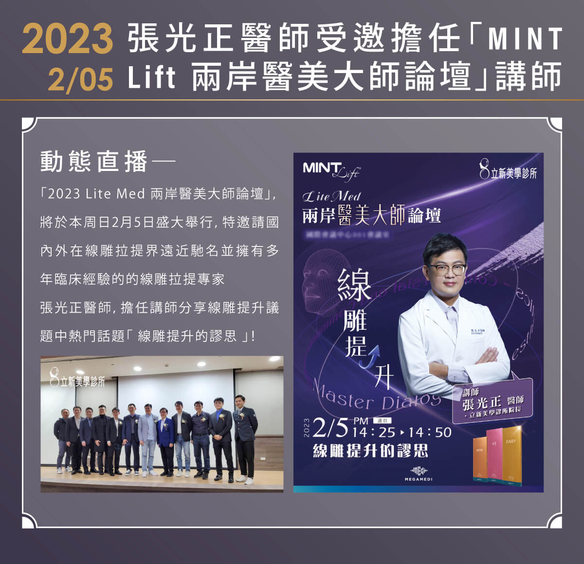2023/02/05-張光正醫師受邀擔任《MINT Lift兩岸醫美大師論壇》講師