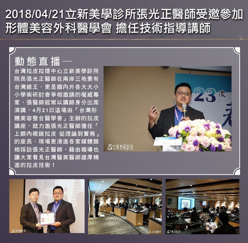 2018/04/21真美學診所張光正醫師受邀參加形體美容外科醫學會擔任技術指導講師