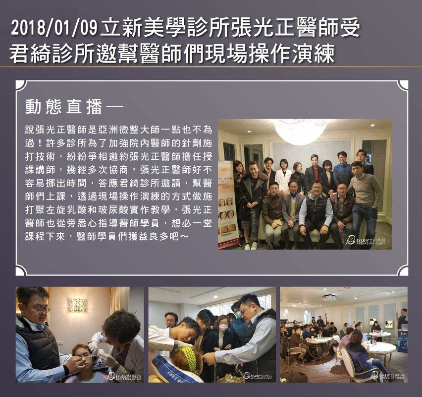 2018/01/09真美學診所張光正醫師受 君綺診所邀幫醫師們現場操作演練