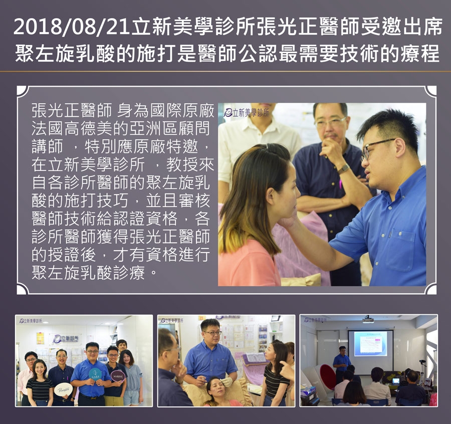 2018/08/21 在真美學診所 ,教授來自各診所醫師的舒顏萃聚左旋乳酸(俗稱童妍針)的施打技巧