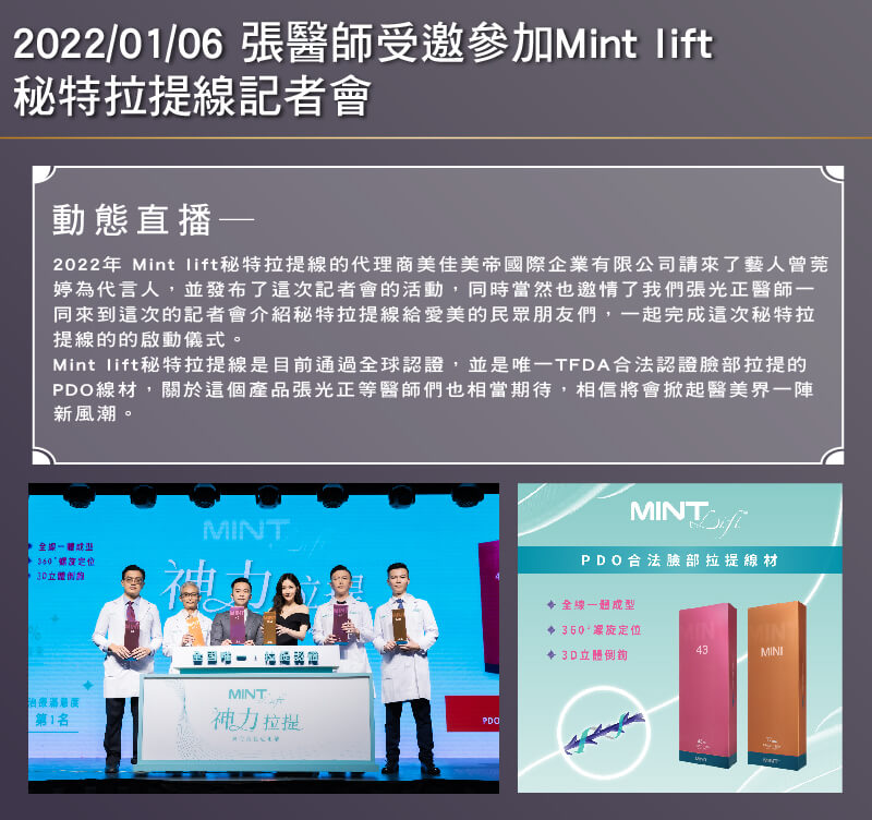 2022/01/06-張醫師受邀參加Mint lift秘特拉提線記者會