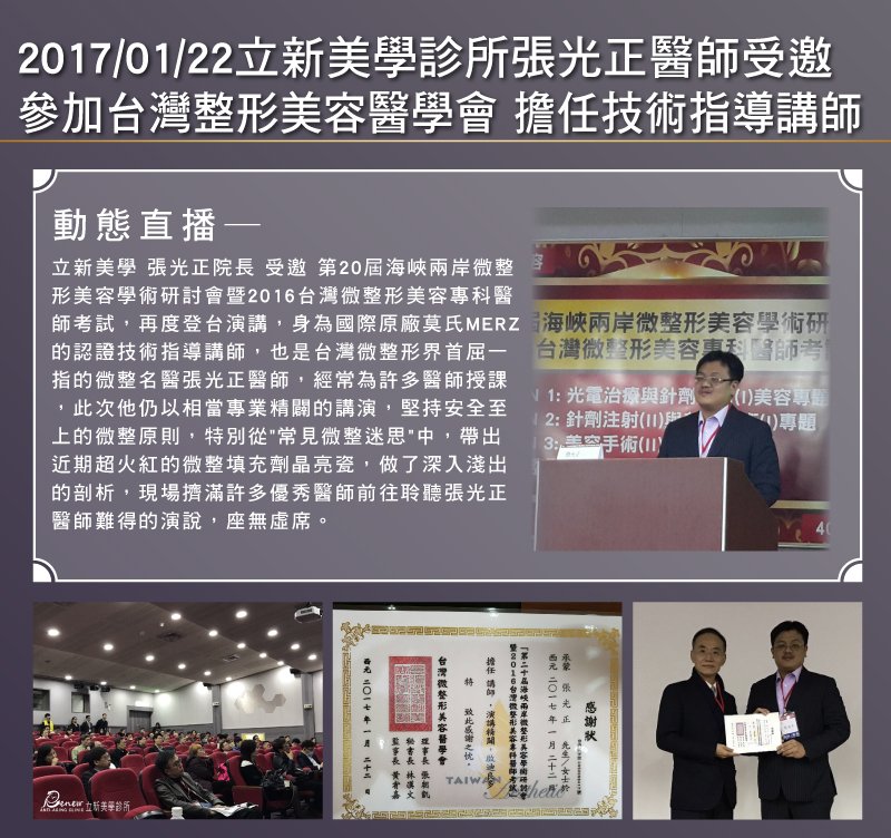 2017/01/22 真美學診所 張光正醫師受邀參加台灣整形美容醫學會 擔任授課講師
