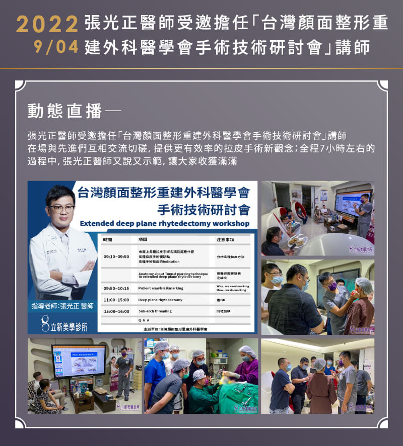 2022/09/04-張光正醫師受邀擔任「台灣顏面整形重建外科醫學會手術技術研討會」講師