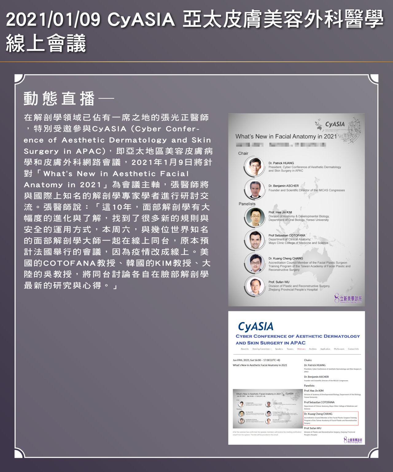 2021/01/09 張醫師特別受邀亞太皮膚美容外科醫學線上會議,與國際知名的解剖學專家進行研討交流