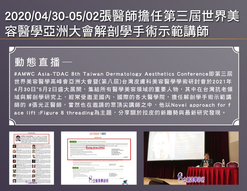 2021/04/30-05/02-張醫師擔任第三屆世界美容醫學亞洲大會解剖學手術示範講師!