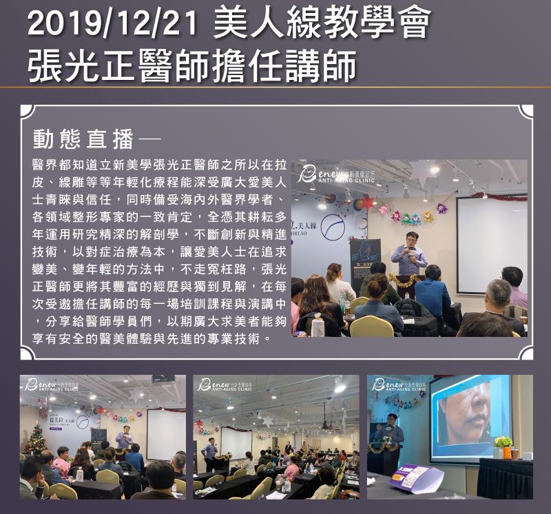 2019/12/21-美人線教學會張光正醫師擔任講師