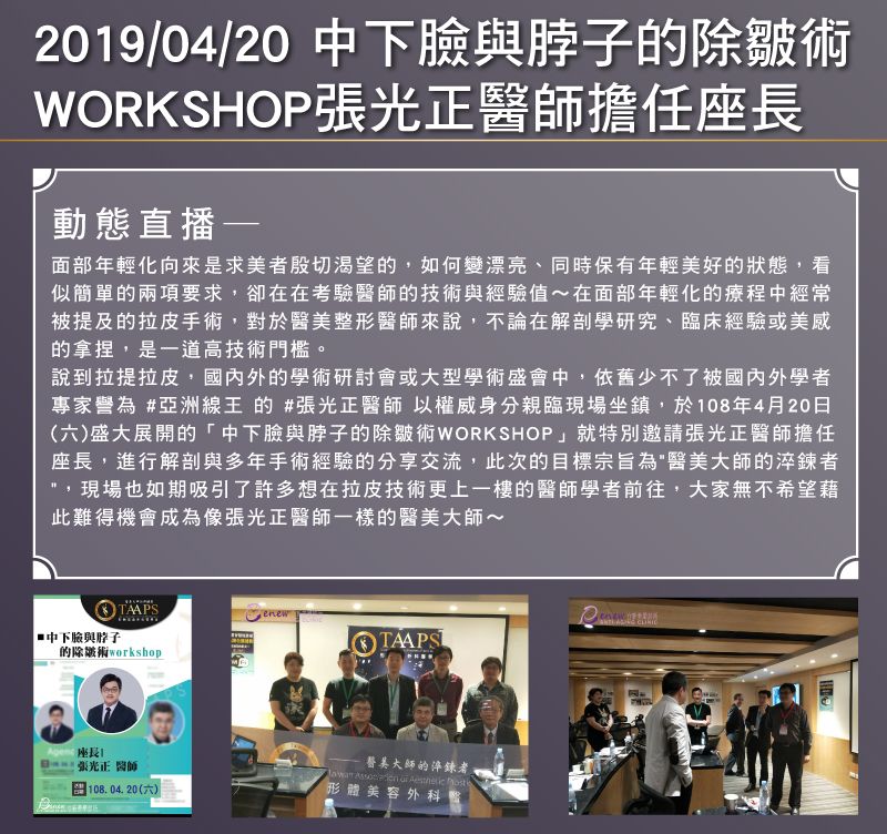 2019/04/20 中下臉與脖子的除皺術WORKSHOP張光正醫師擔任座長