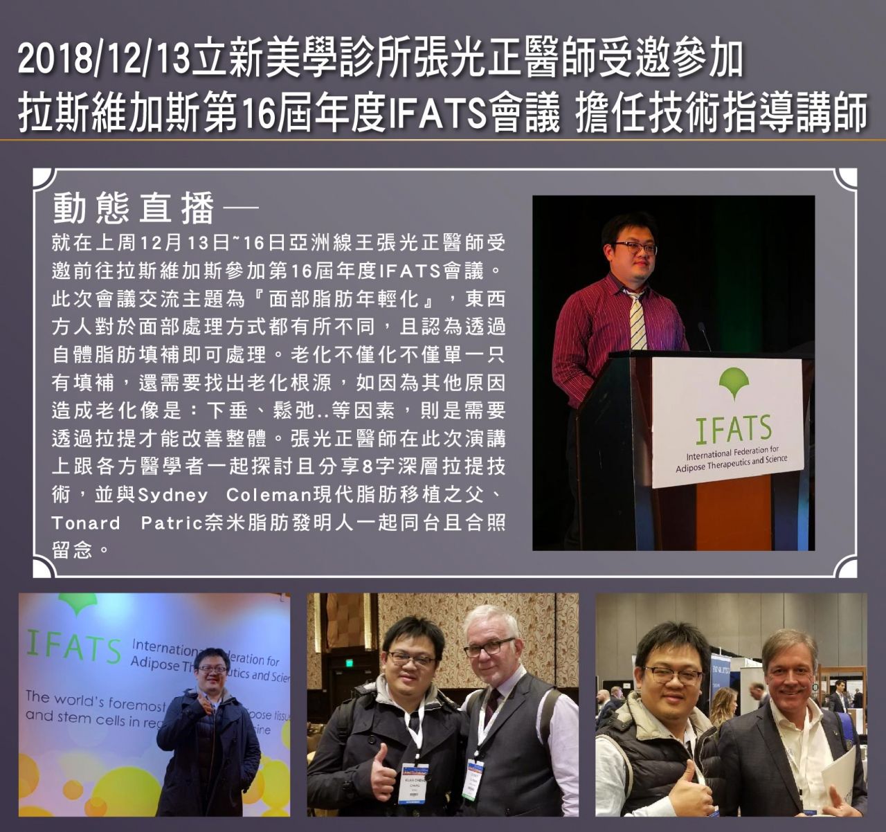 2018/12/13真美學診所張光正醫師受邀參加 拉斯維加斯第16屆年度IFATS會議 擔任技術指導講師