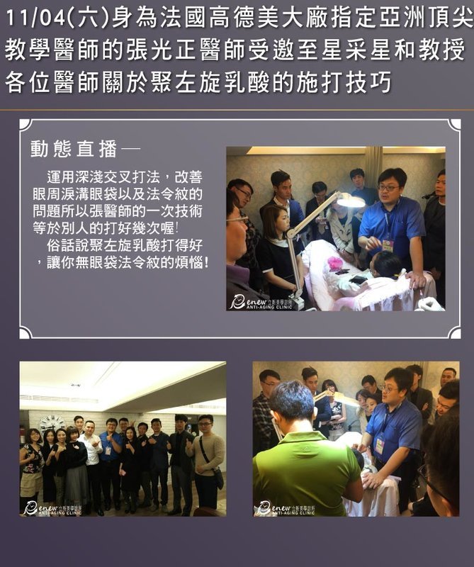 2017/11/04(六)受邀至星采星和教授各位醫師關於聚左旋的施打技巧