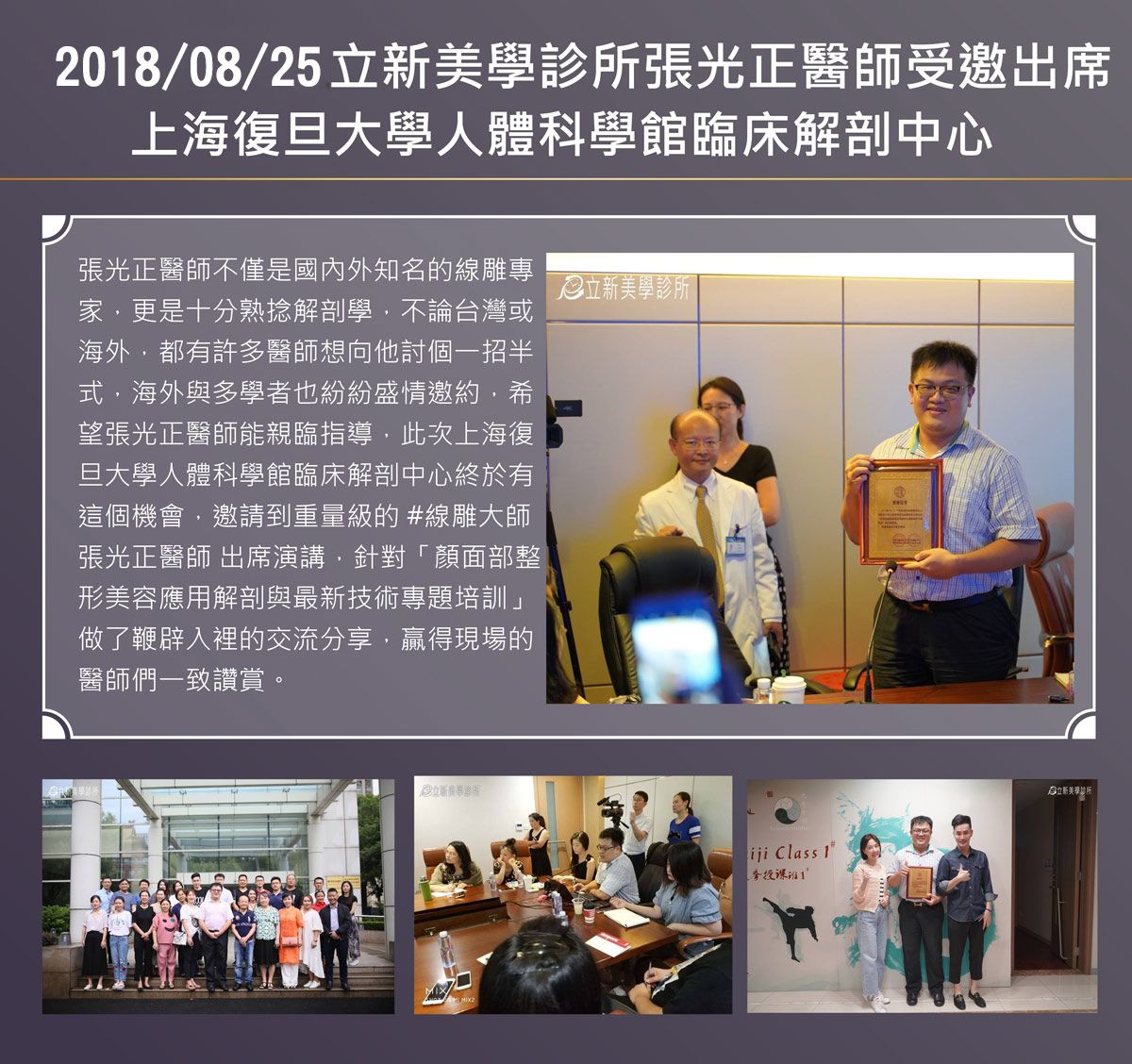 2018/08/25 真美學診所張光正醫師受邀上海復旦大學人體科學館臨床解剖中心