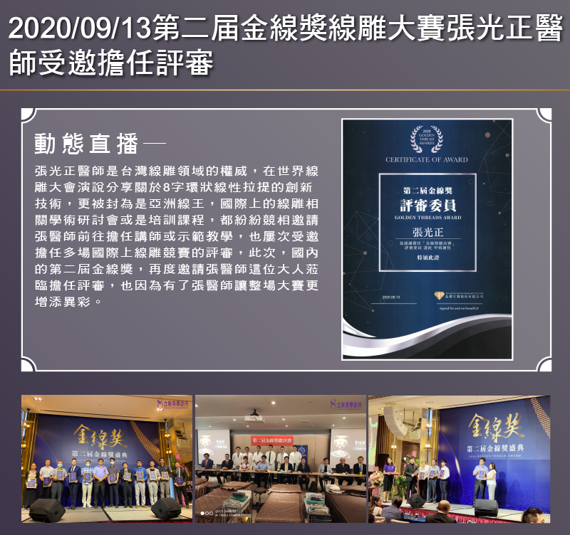 2020/09/13 第二届金線獎線雕大賽再次力邀張光正醫師擔任評審