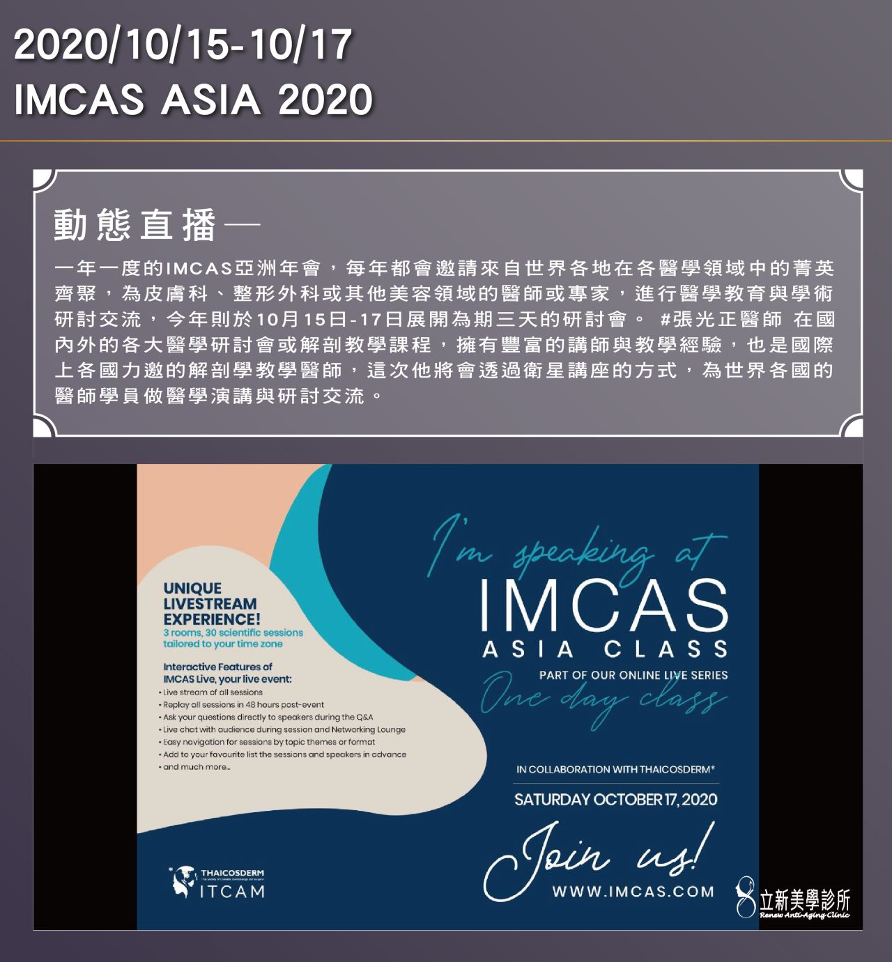 2020/10/15-10/17 亞洲IMCAS年度研討會,此次張醫師透過衛星講座進行研討