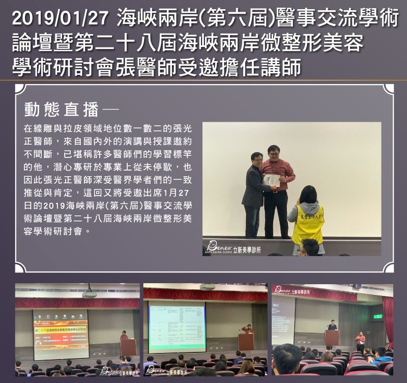 2019/01/27 海峽兩岸(第六屆)醫事交流學術論壇暨第二十八屆海峽兩岸微整形美容學術研討會