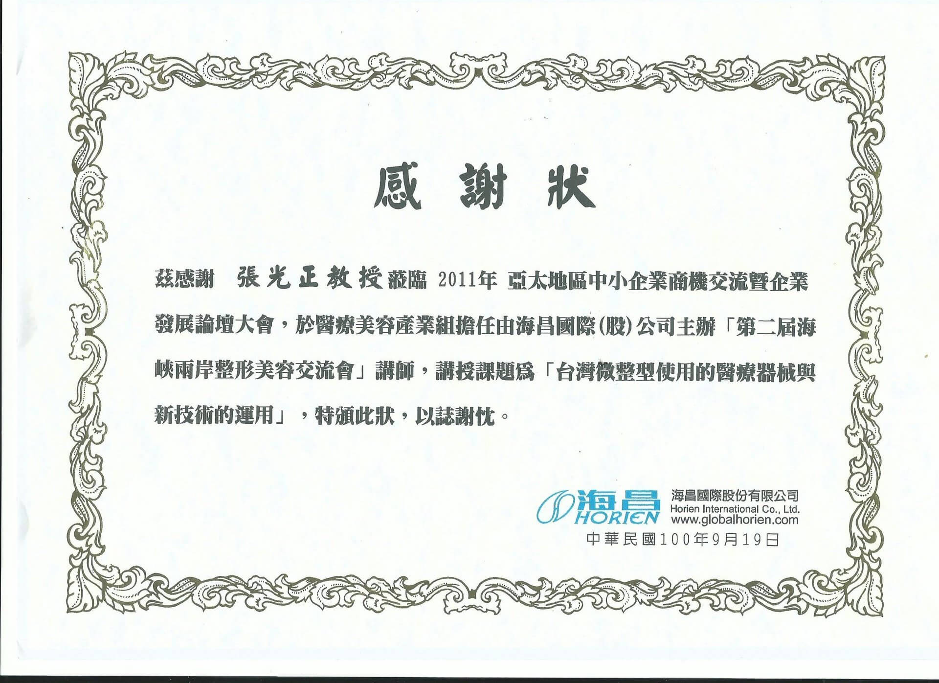 2011/09/19台灣微整形使用的醫療機械與新技術的運用