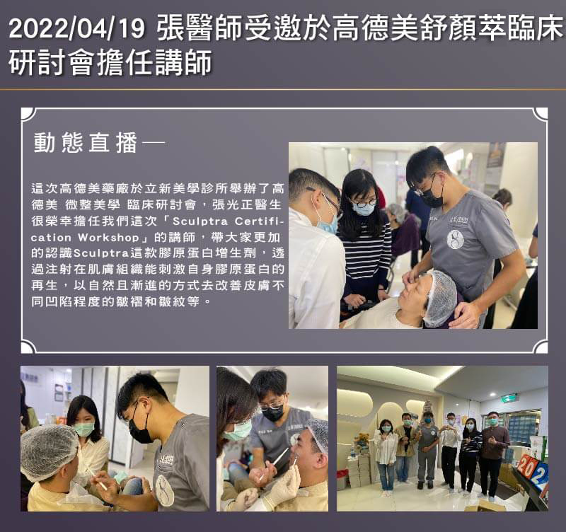 2022/04/19 張醫師受邀於高德美舒顏萃臨床研討會擔任講師
