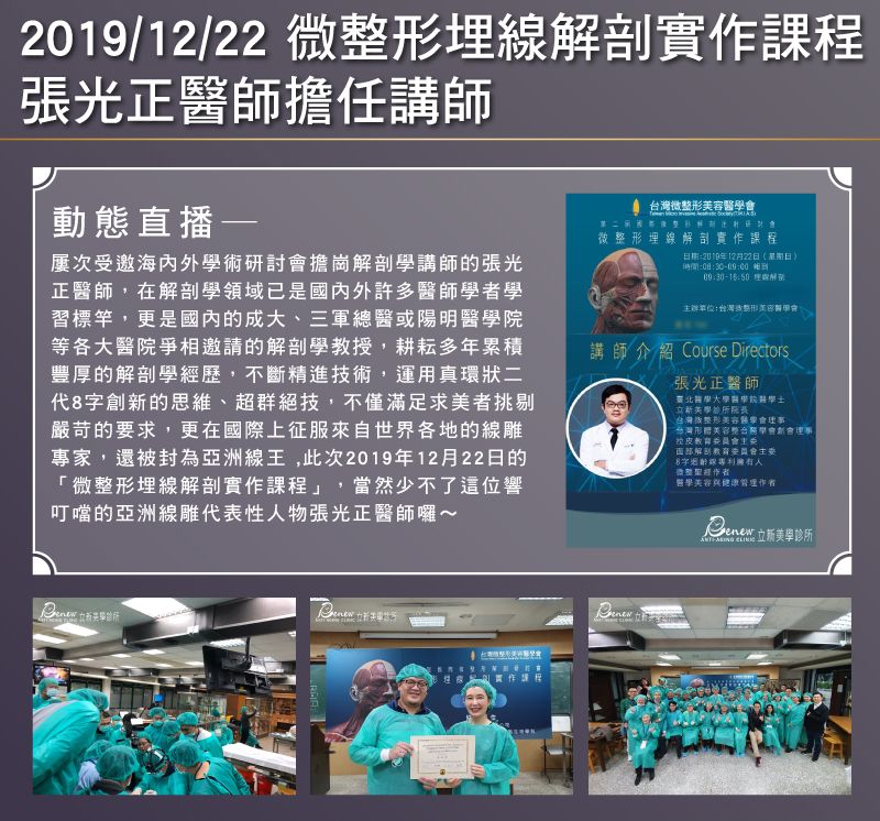 2019/12/22 微整形埋線解剖實作課程 張光正醫師擔任講師